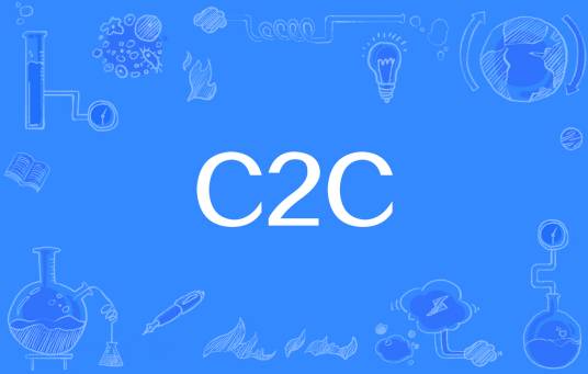 C2C（电子商务专业用语）