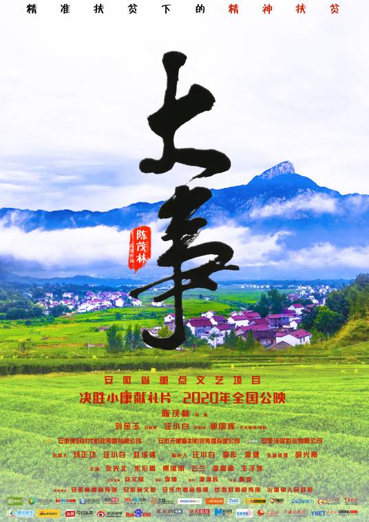 大事(2020年安徽省电影《大事》)