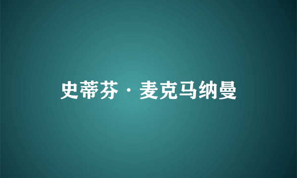 史蒂芬·麦克马纳曼
