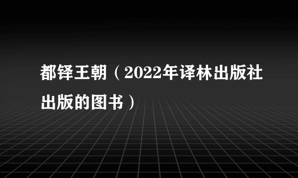 都铎王朝(2022年译林出版社出版的图书)