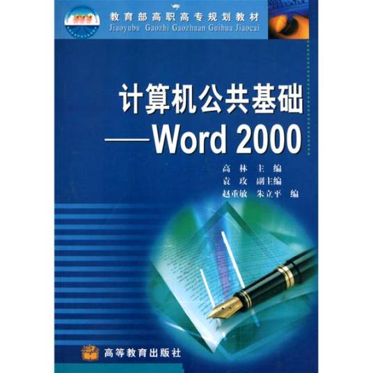 计算机公共基础：Word2000