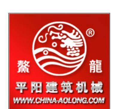 平阳县建筑机械厂