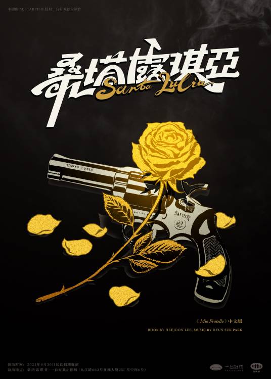 桑塔露琪亚(环境式音乐剧)