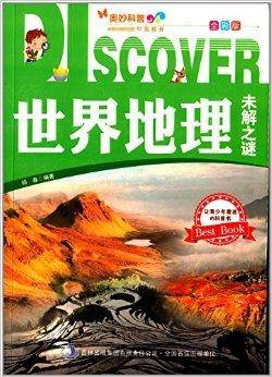 奥妙科普：世界地理未解之谜
