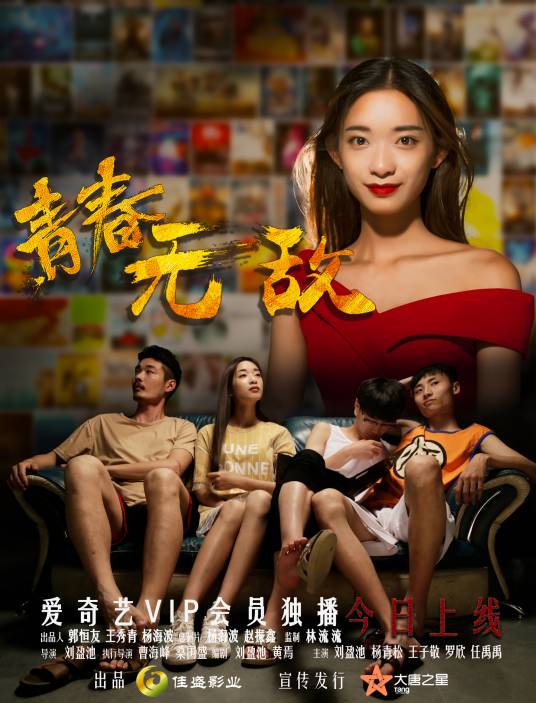 青春无敌（2017年刘盈池执导电影）