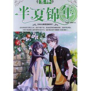 意林七彩校园系列:半夏锦年