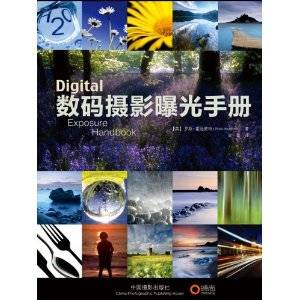 数码摄影曝光手册(中国摄影出版社2011年版图书)
