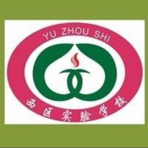 禹州市西区实验学校