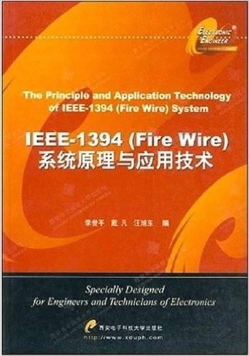 IEEE-1394(Fire Wire)系统原理与应用技术
