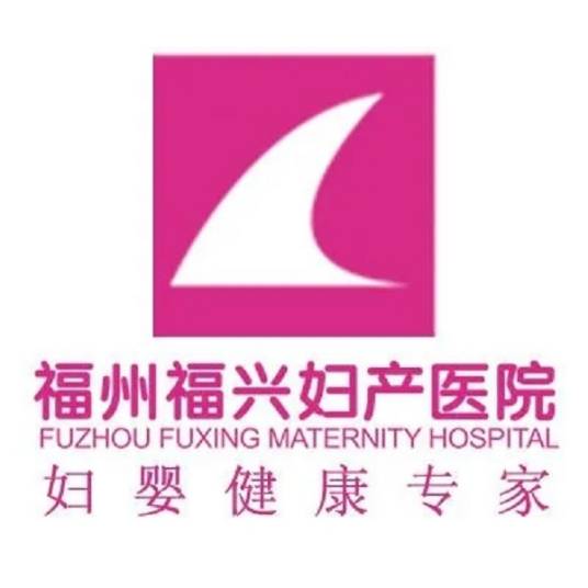 福州福兴妇产医院有限公司