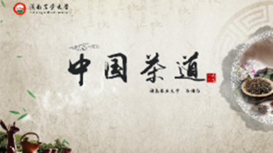 中国茶道（湖南农业大学提供的慕课）