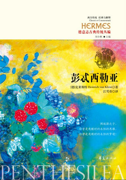 彭忒西勒亚（西方传统：经典与解释）