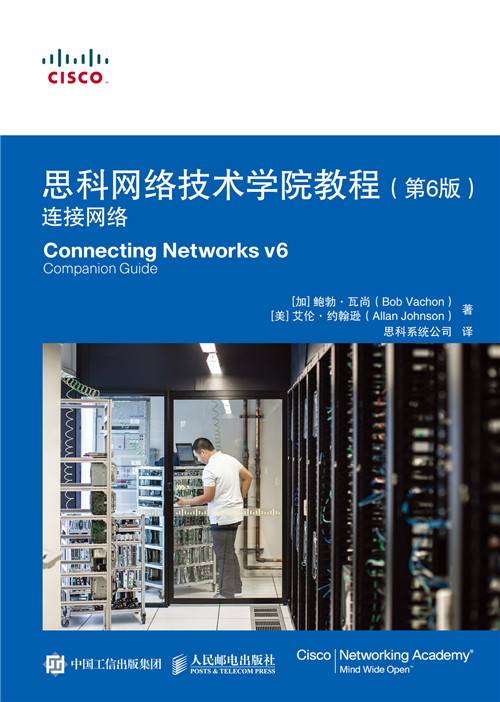 思科网络技术学院教程(第6版):连接网络