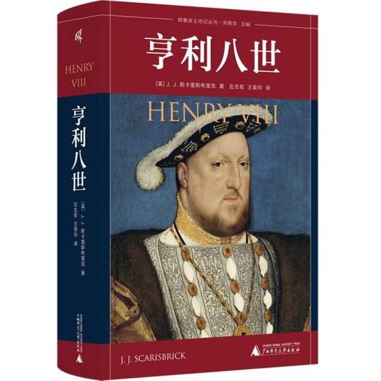 亨利八世(2022年广西师范大学出版社出版的图书)