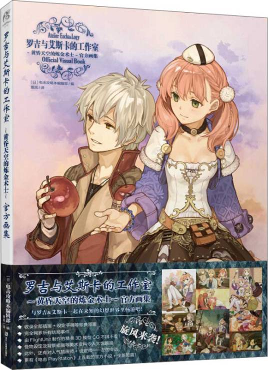 罗吉与艾斯卡的工作室:黄昏天空的炼金术士官方画集