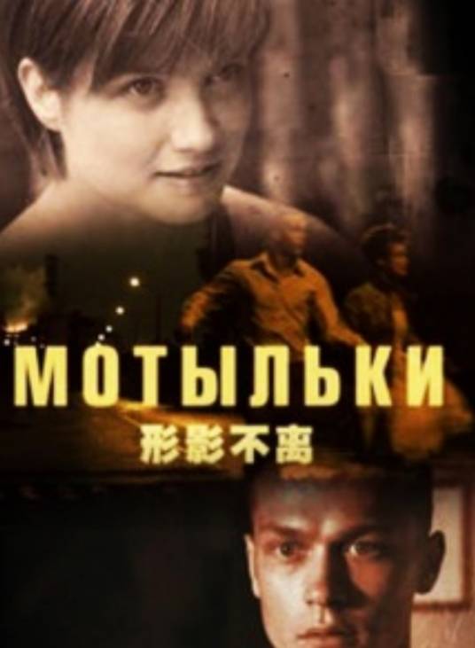 形影不离（玛利亚·波兹哈娃主演的电影）