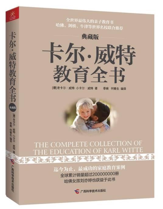 卡尔·威特教育全书（典藏版）