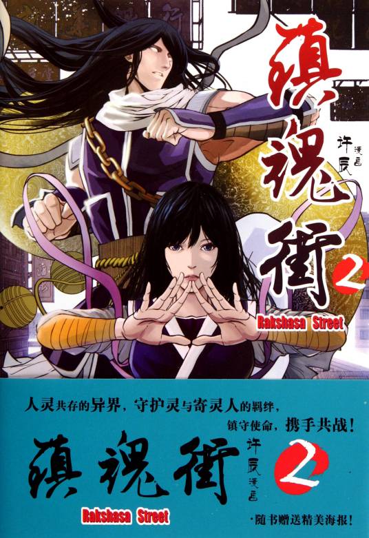 镇魂街 2