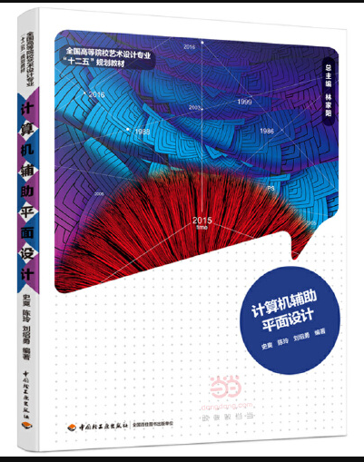 计算机辅助平面设计(2015年中国轻工业出版社出版的图书)