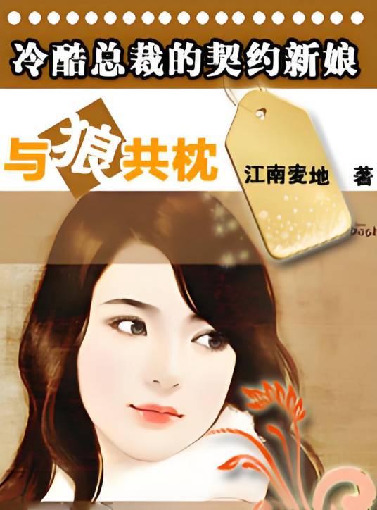 冷酷总裁的契约新娘：与狼共枕