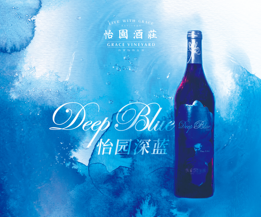 深蓝（葡萄酒）