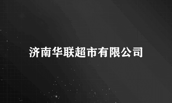 济南华联超市有限公司