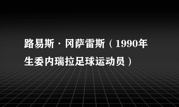路易斯·冈萨雷斯(1990年生委内瑞拉足球运动员)