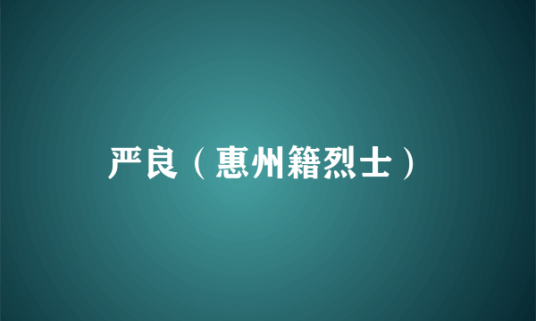 严良(惠州籍烈士)