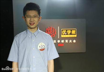 吴旭(第二届中国汉字听写大会参赛成员)