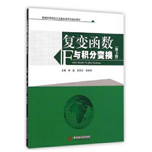 复变函数与积分变换（第三版）（2014年华中科技大学出版社出版的图书）