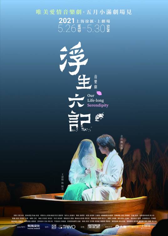 浮生六记(音乐剧)