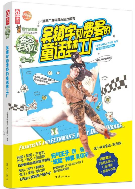 爸爸去哪儿2:吴镇宇和费曼的童话梦工厂