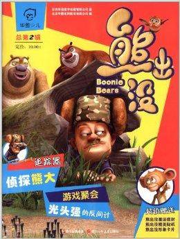 熊出没大冒险2:游戏聚会