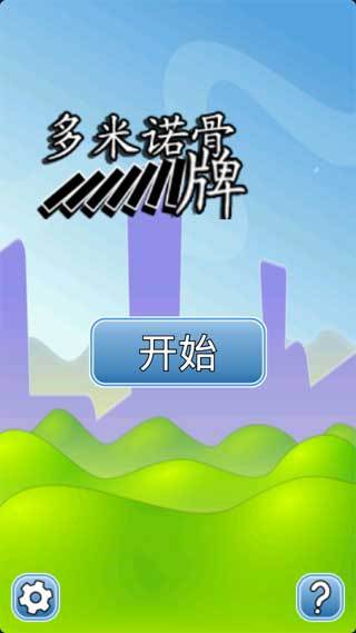 多米诺骨牌(多米诺骨牌安卓游戏)