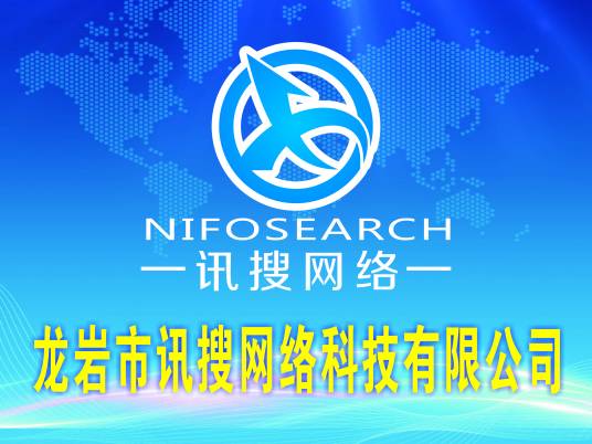 龙岩市讯搜网络科技有限公司