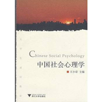 中国社会心理学(学科)
