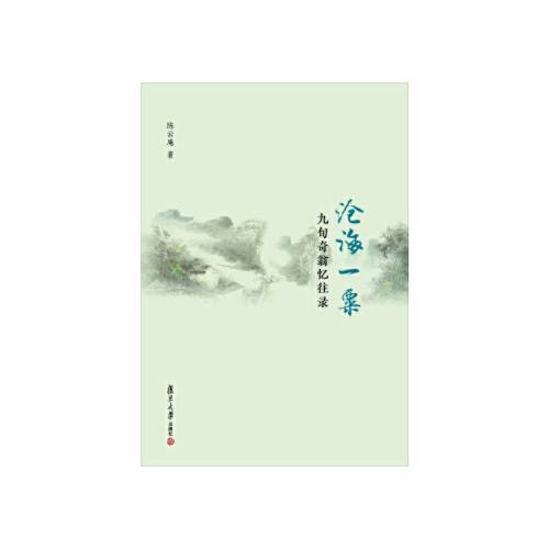 沧海一粟(2018年复旦大学出版社出版的图书)