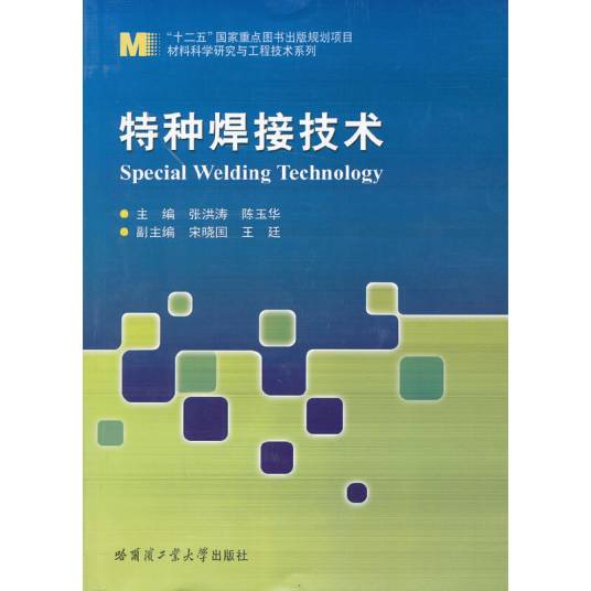 特种焊接技术(2013年哈尔滨工业大学出版社出版的图书)