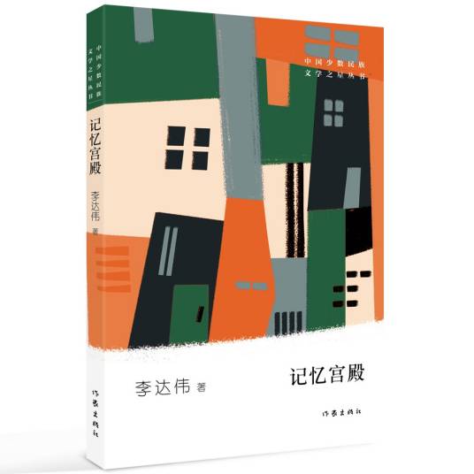 记忆宫殿(李达伟著散文集)