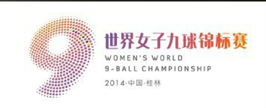 2014世界女子九球锦标赛