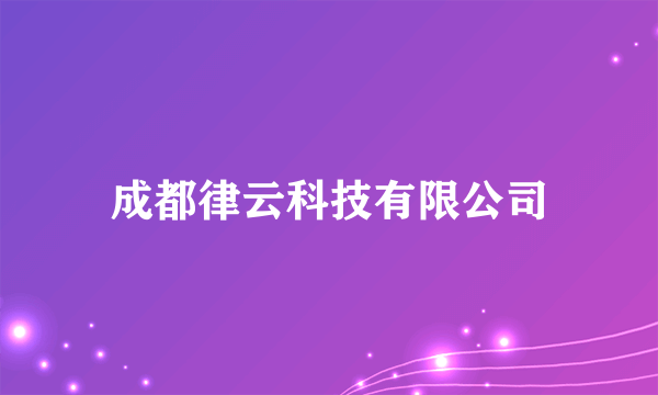 成都律云科技有限公司