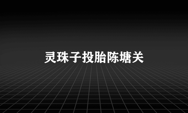 灵珠子投胎陈塘关