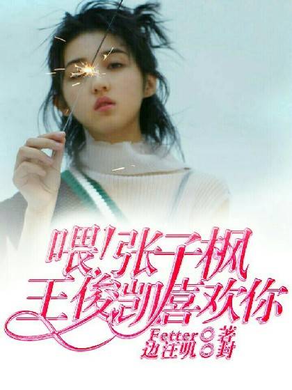 喂！张子枫，王俊凯喜欢你