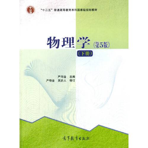 物理学（第5版）（下册）