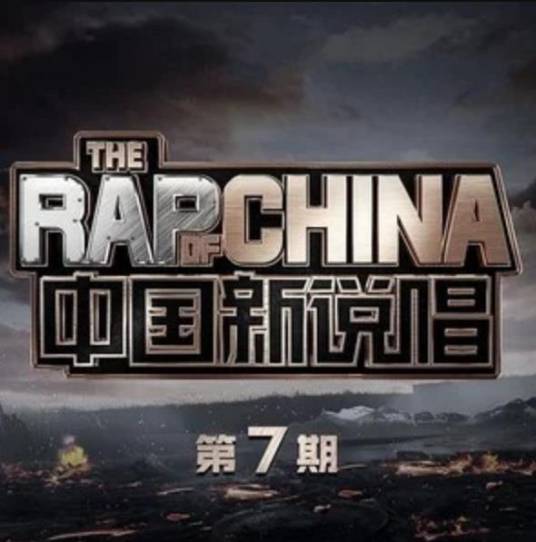 中国新说唱2020 第七期