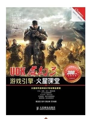 UDK虚幻3游戏引擎火星课堂