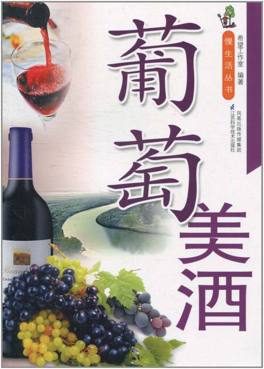 葡萄美酒(2010年江苏科学技术出版社出版的图书)