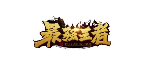 最强王者(实时国战三国策略手游)