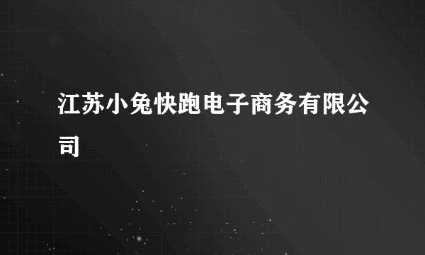 江苏小兔快跑电子商务有限公司