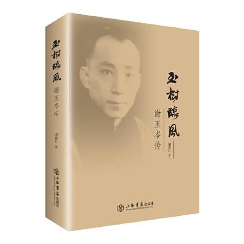 玉树临风(2017年上海书店出版社出版的图书)